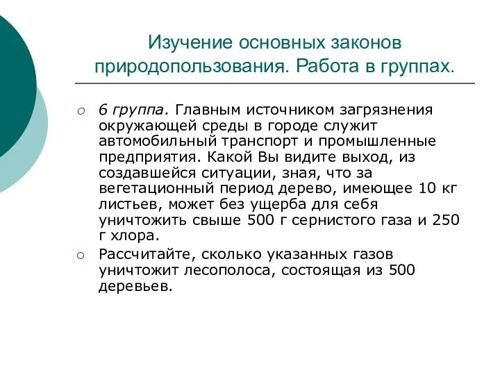 Изучение основных законов природопользования. Работа в группах. 6 группа. Главным источником