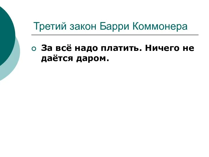 Третий закон Барри Коммонера За всё надо платить. Ничего не даётся даром.