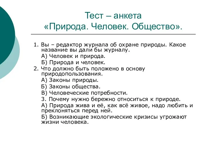 Тест – анкета «Природа. Человек. Общество». 1. Вы – редактор журнала