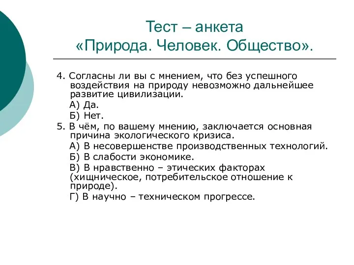 Тест – анкета «Природа. Человек. Общество». 4. Согласны ли вы с