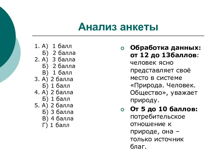 Анализ анкеты 1. А) 1 балл Б) 2 балла 2. А)