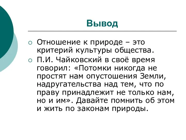 Вывод Отношение к природе – это критерий культуры общества. П.И. Чайковский