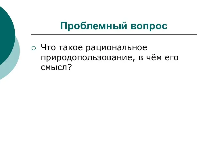 Проблемный вопрос Что такое рациональное природопользование, в чём его смысл?