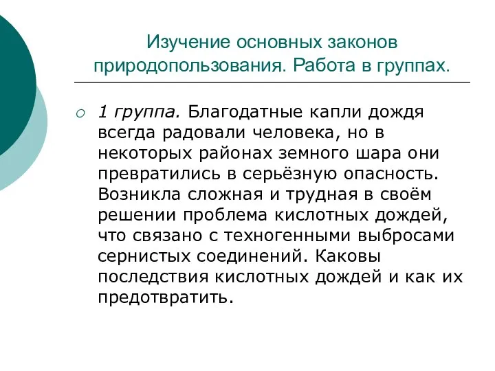 Изучение основных законов природопользования. Работа в группах. 1 группа. Благодатные капли