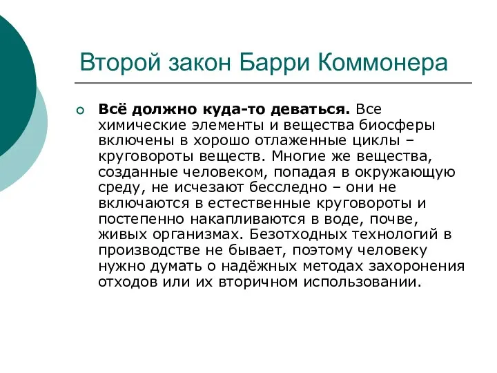 Второй закон Барри Коммонера Всё должно куда-то деваться. Все химические элементы