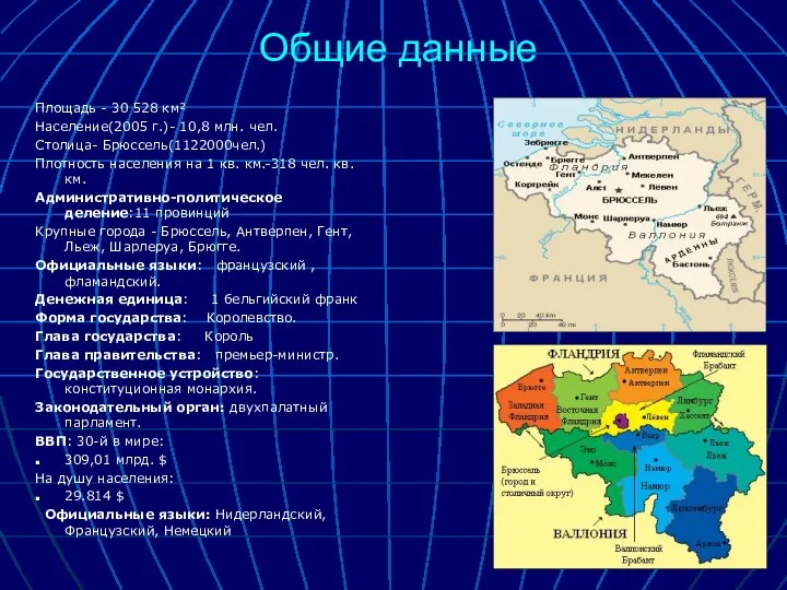 Общие данные Площадь - 30 528 км² Население(2005 г.)- 10,8 млн.