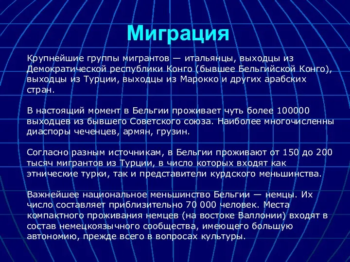 Миграция Крупнейшие группы мигрантов — итальянцы, выходцы из Демократической республики Конго