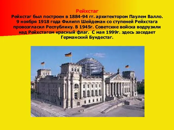 Рейхстаг Рейхстаг был построен в 1884-94 гг. архитектором Паулем Валло. 9