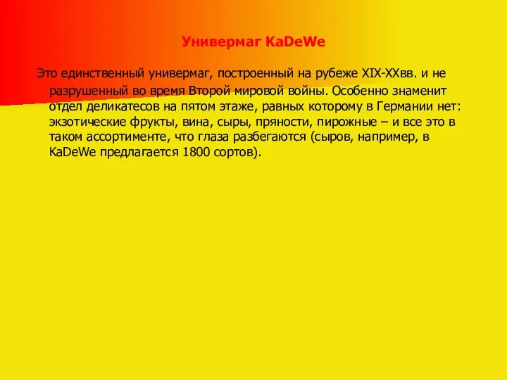 Универмаг KaDeWe Это единственный универмаг, построенный на рубеже XIX-XXвв. и не