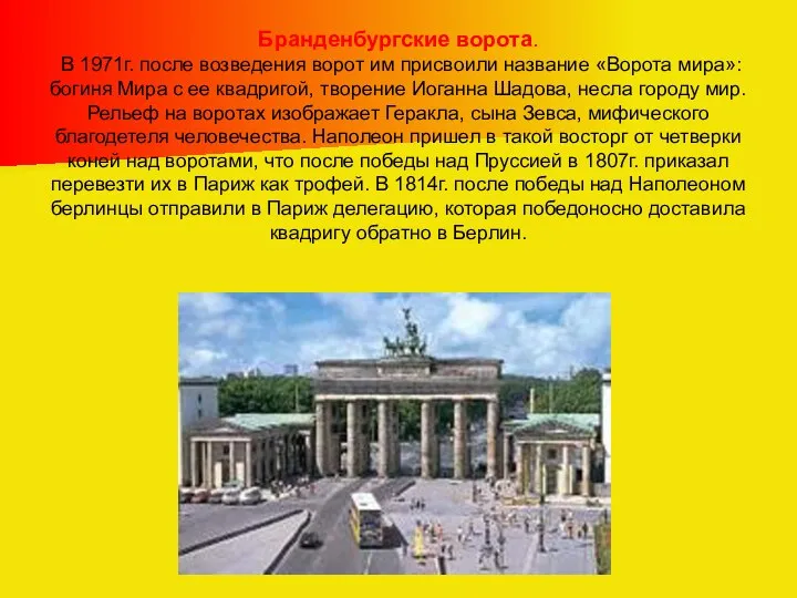 Бранденбургские ворота. В 1971г. после возведения ворот им присвоили название «Ворота