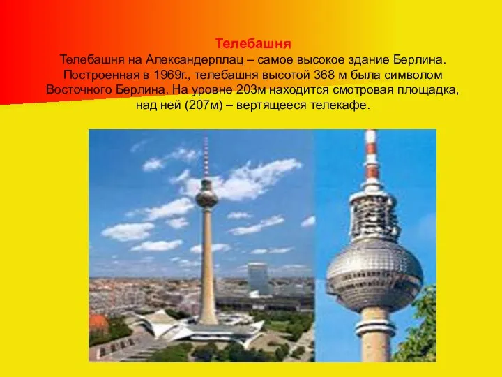 Телебашня Телебашня на Александерплац – самое высокое здание Берлина. Построенная в