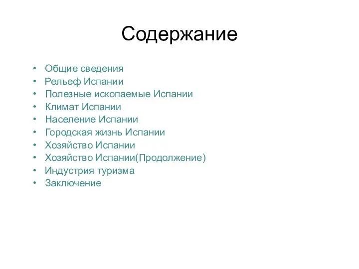 Содержание Общие сведения Рельеф Испании Полезные ископаемые Испании Климат Испании Население