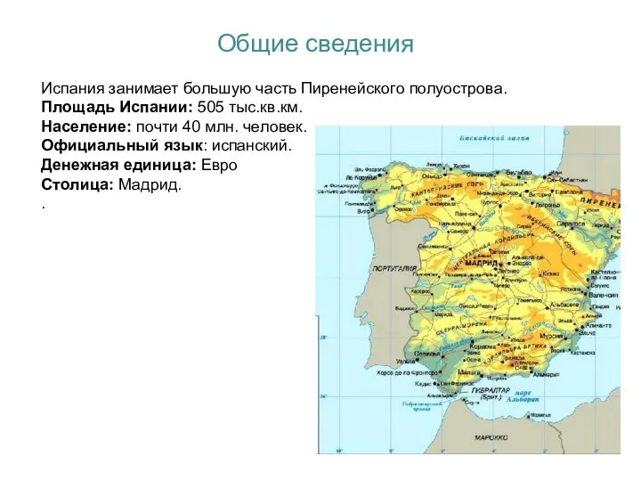 Общие сведения Испания занимает большую часть Пиренейского полуострова. Площадь Испании: 505