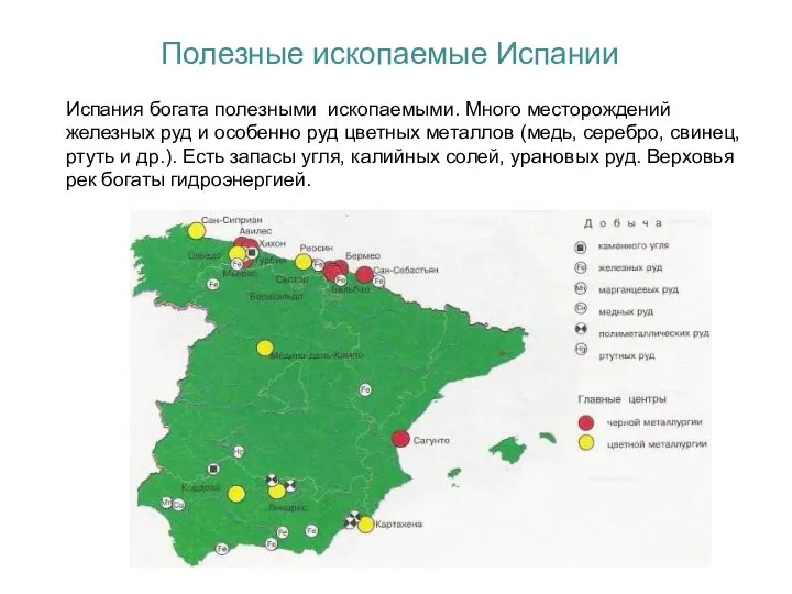 Полезные ископаемые Испании Испания богата полезными ископаемыми. Много месторождений железных руд