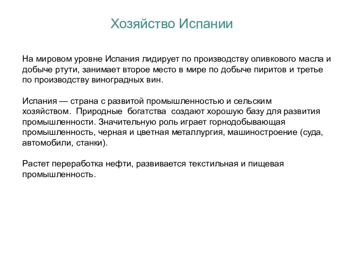 Хозяйство Испании На мировом уровне Испания лидирует по производству оливкового масла