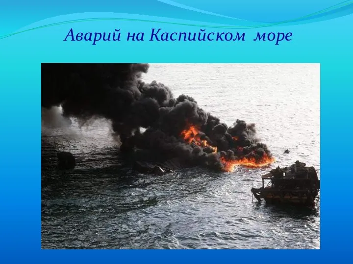 Аварий на Каспийском море