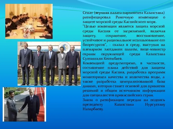 Сенат (верхняя палата парламента Казахстана) ратифицировал Рамочную конвенцию о защите морской
