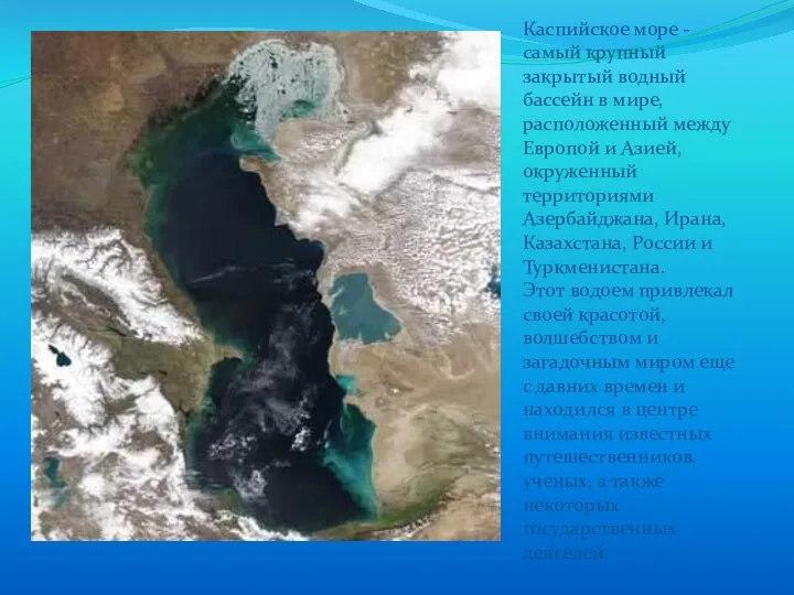 Каспийское море - самый крупный закрытый водный бассейн в мире, расположенный