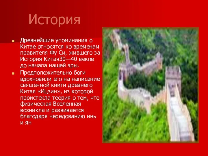 История Древнейшие упоминания о Китае относятся ко временам правителя Фу Си,