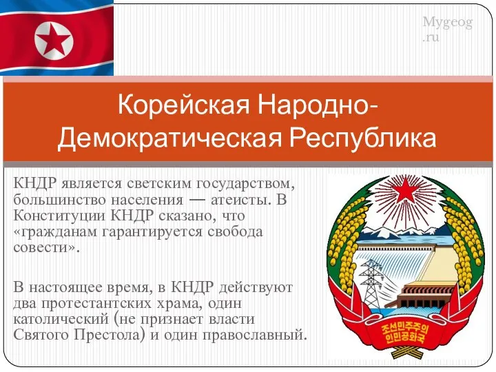 КНДР является светским государством, большинство населения — атеисты. В Конституции КНДР