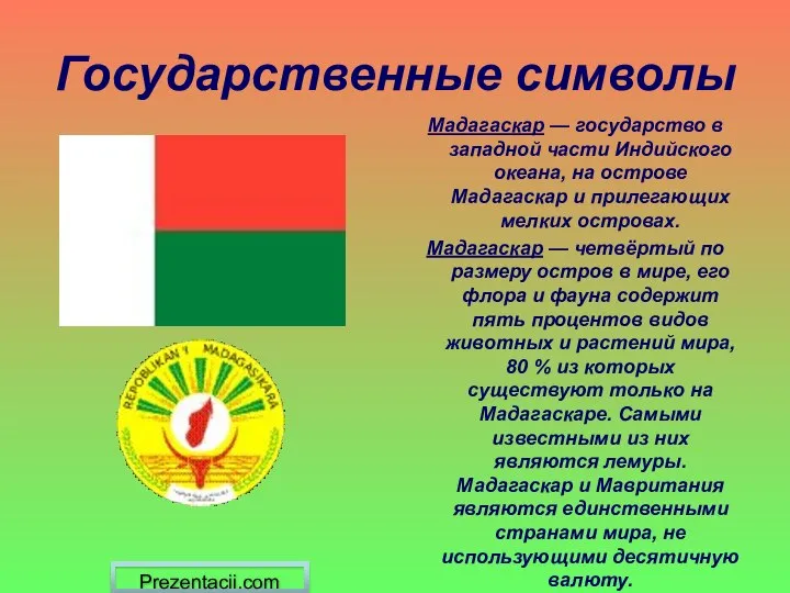 Государственные символы Мадагаскар — государство в западной части Индийского океана, на