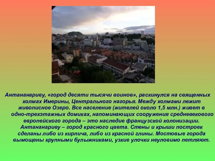 Антананариву, «город десяти тысячи воинов», раскинулся на священных холмах Имерины, Центрального