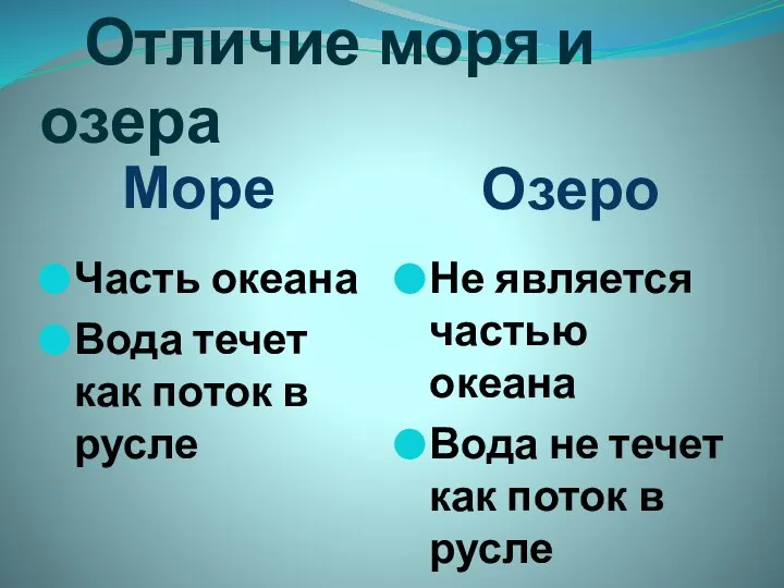 Отличие моря и озера Море Озеро Часть океана Вода течет как