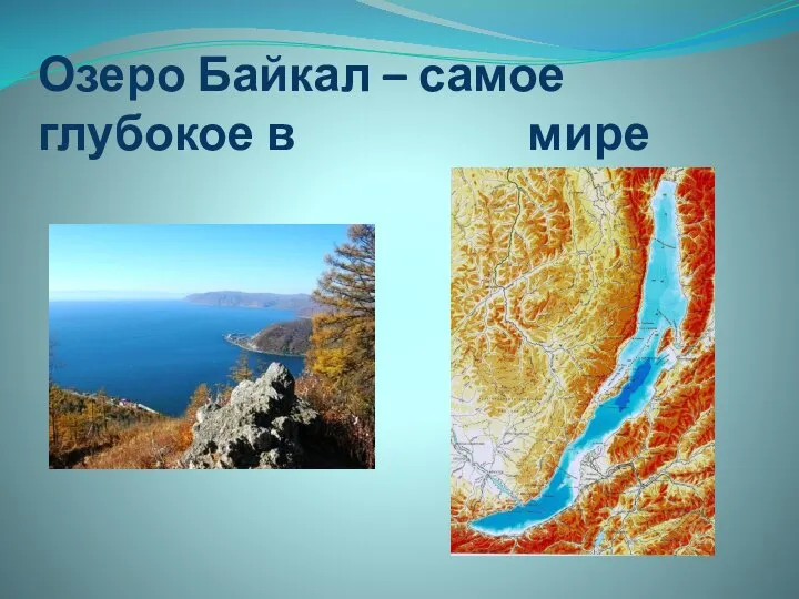 Озеро Байкал – самое глубокое в мире