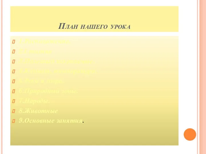 План нашего урока 1.Расположение. 2.Столица 3.Полезный ископаемые. 4.Климат, температура. 5.Реки и