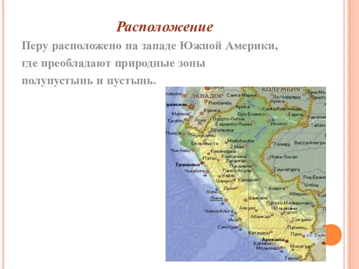 Расположение Перу расположено на западе Южной Америки, где преобладают природные зоны полупустынь и пустынь.