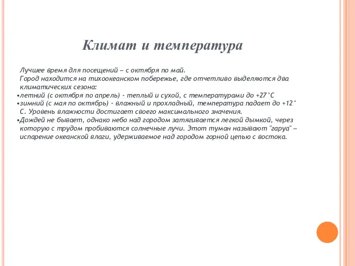 Климат и температура Лучшее время для посещений – с октября по