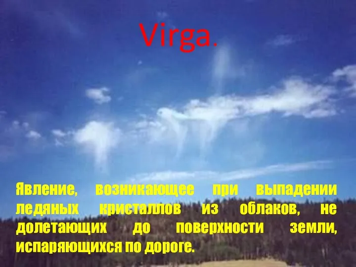 Virga. Явление, возникающее при выпадении ледяных кристаллов из облаков, не долетающих