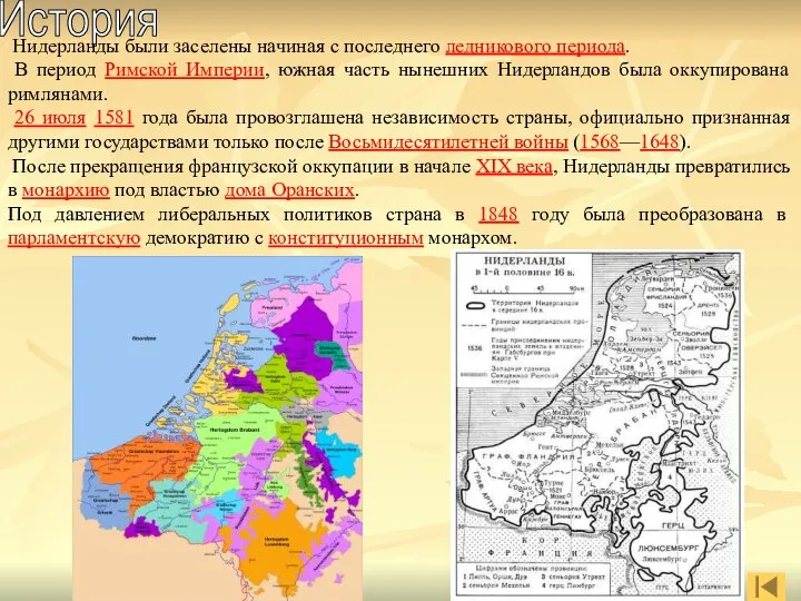 История Нидерланды были заселены начиная с последнего ледникового периода. В период