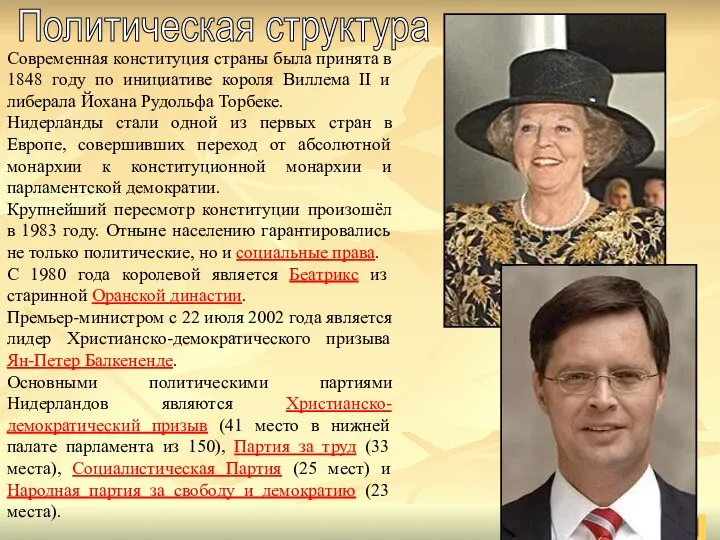 Современная конституция страны была принята в 1848 году по инициативе короля