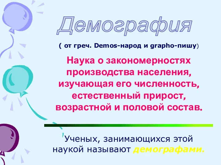 Демография ( от греч. Demos-народ и grapho-пишу) Наука о закономерностях производства