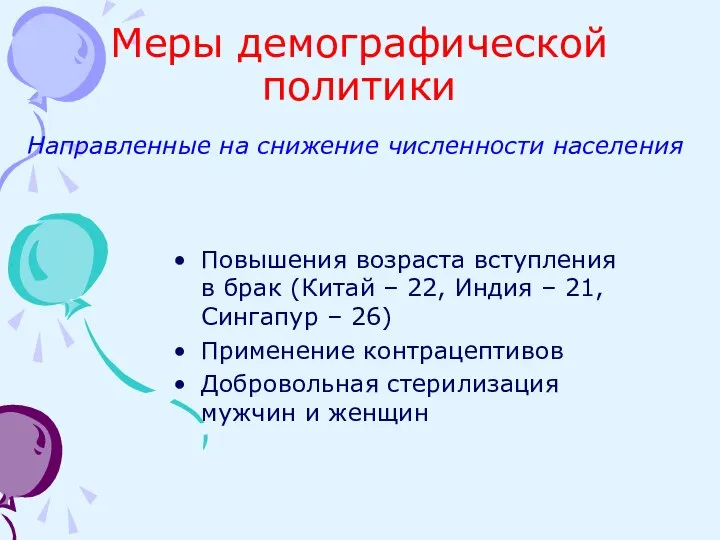 Меры демографической политики Повышения возраста вступления в брак (Китай – 22,