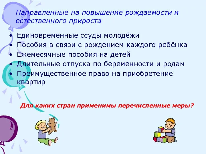 Направленные на повышение рождаемости и естественного прироста Единовременные ссуды молодёжи Пособия