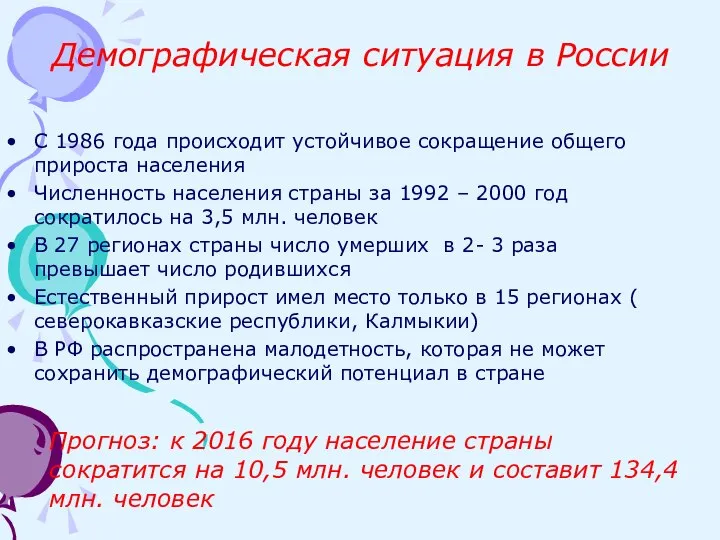Демографическая ситуация в России С 1986 года происходит устойчивое сокращение общего