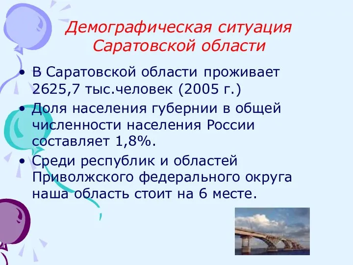 Демографическая ситуация Саратовской области В Саратовской области проживает 2625,7 тыс.человек (2005