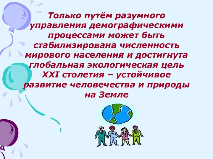 Только путём разумного управления демографическими процессами может быть стабилизирована численность мирового