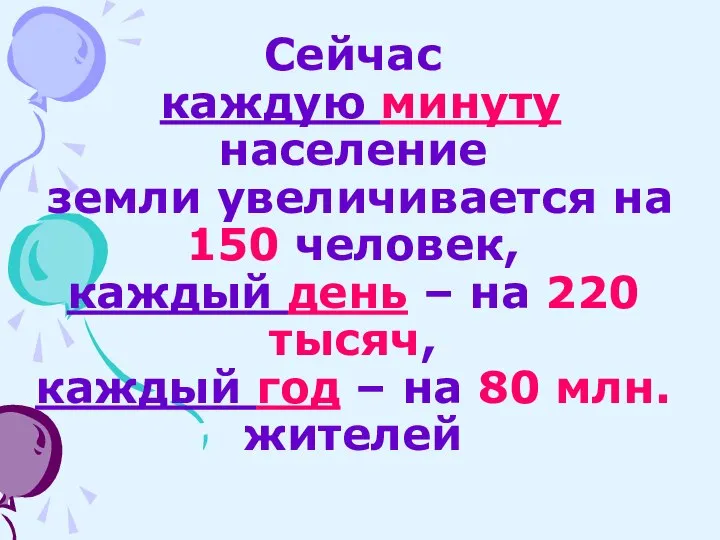 Сейчас каждую минуту население земли увеличивается на 150 человек, каждый день