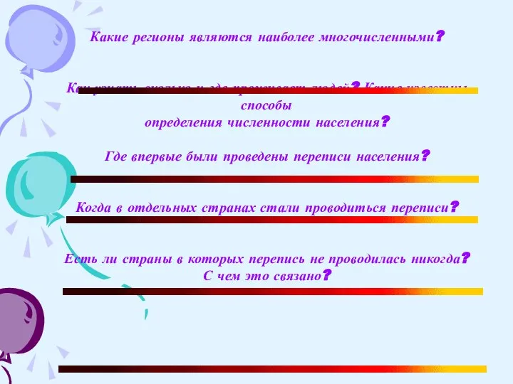 Какие регионы являются наиболее многочисленными? Как узнать сколько и где проживает