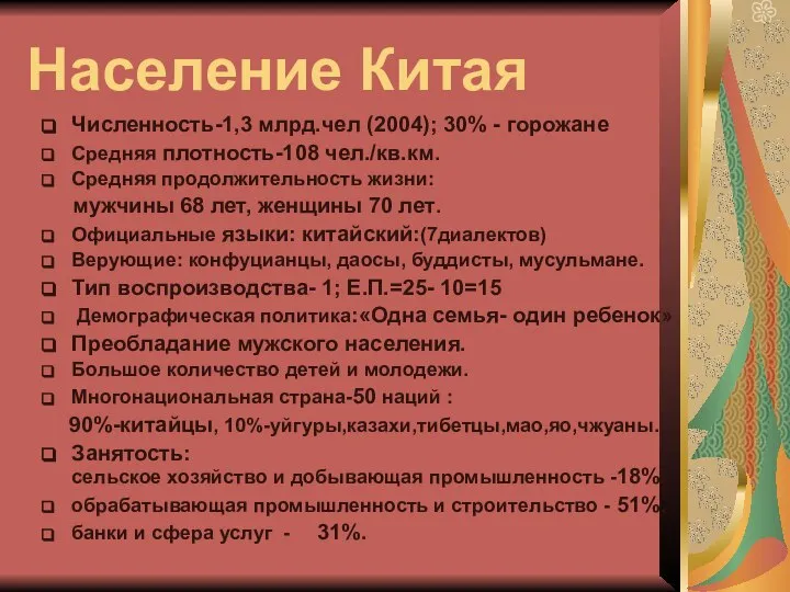 Население Китая Численность-1,3 млрд.чел (2004); 30% - горожане Средняя плотность-108 чел./кв.км.