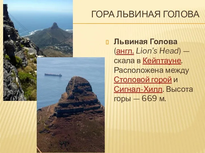 ГОРА ЛЬВИНАЯ ГОЛОВА Львиная Голова (англ. Lion's Head) — скала в