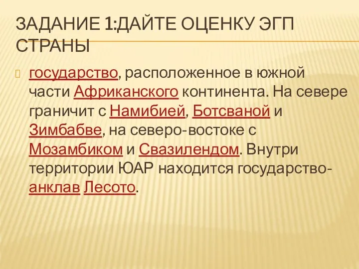 ЗАДАНИЕ 1:ДАЙТЕ ОЦЕНКУ ЭГП СТРАНЫ государство, расположенное в южной части Африканского