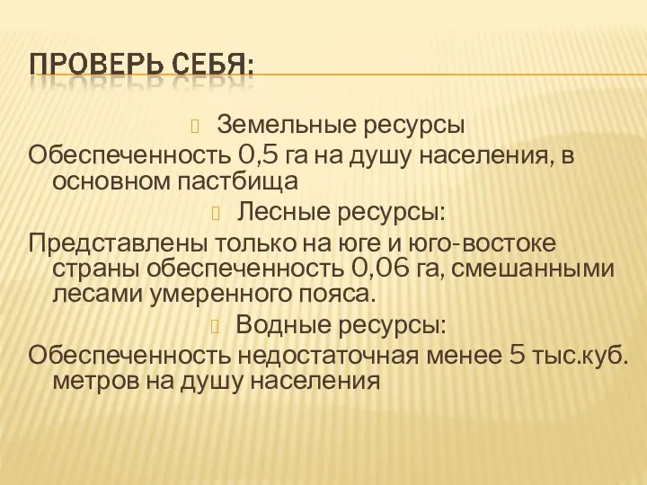 Земельные ресурсы Обеспеченность 0,5 га на душу населения, в основном пастбища