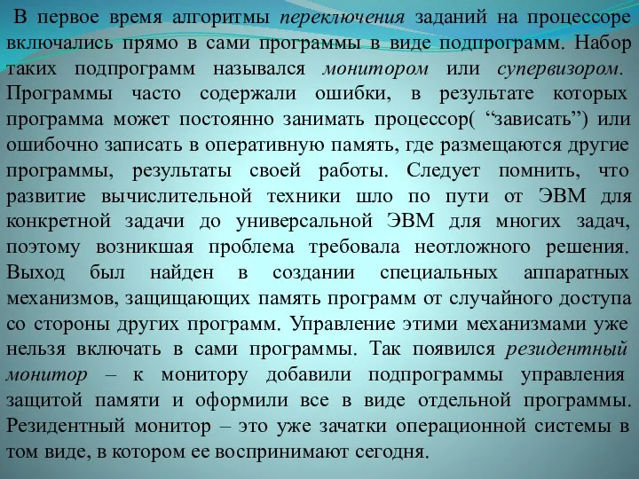 В первое время алгоритмы переключения заданий на процессоре включались прямо в