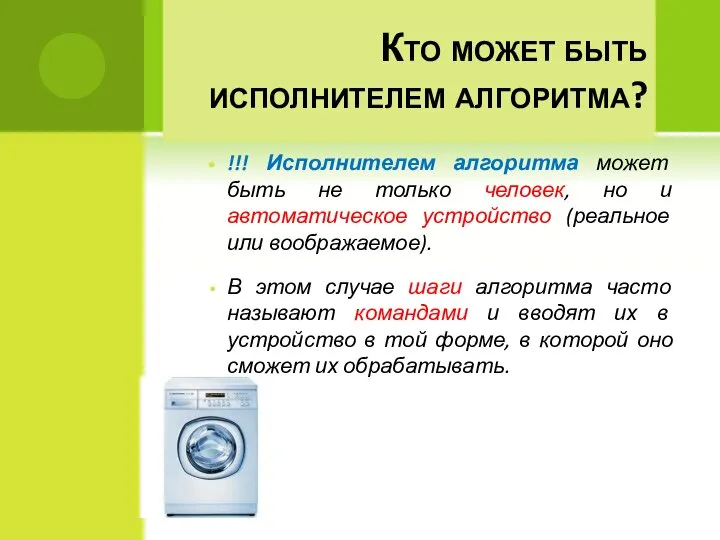 Кто может быть исполнителем алгоритма? !!! Исполнителем алгоритма может быть не