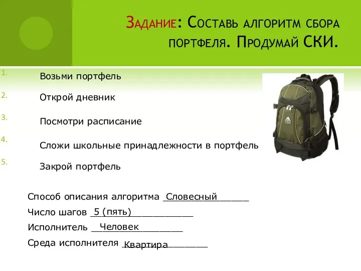 Задание: Составь алгоритм сбора портфеля. Продумай СКИ. Способ описания алгоритма _______________