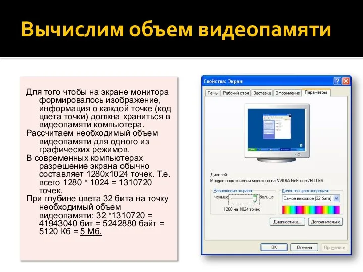 Вычислим объем видеопамяти Для того чтобы на экране монитора формировалось изображение,